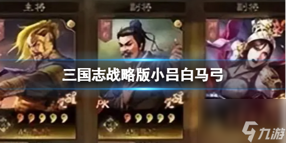 《三国志战略版》小吕白马弓 SP袁绍沮授吕玲绮