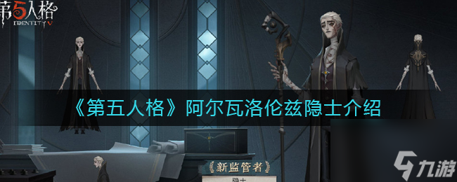 《第五人格》阿爾瓦洛倫茲隱士介紹