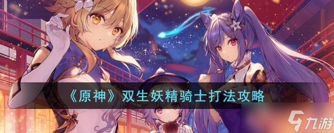 原神双生妖精骑士怎么打 双生妖精骑士攻略截图