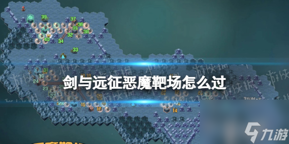 《剑与远征》恶魔靶场怎么过 奇境探险恶魔靶场路线图