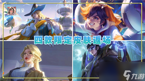 《王者荣耀》s31新赛季战令返场皮肤介绍