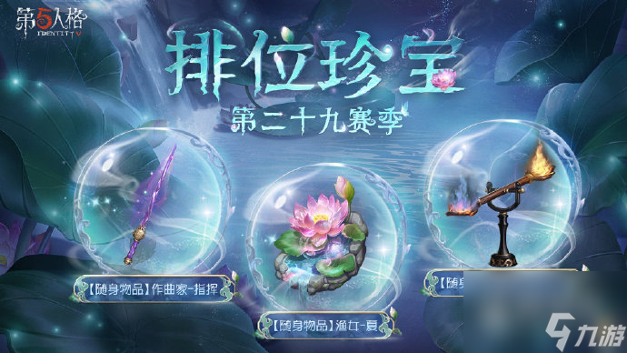《第五人格》第二十九赛季排位珍宝介绍