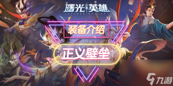 《曙光英雄》正义壁垒装备详解