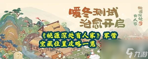 桃源深处有人家军营中的宝藏在哪
