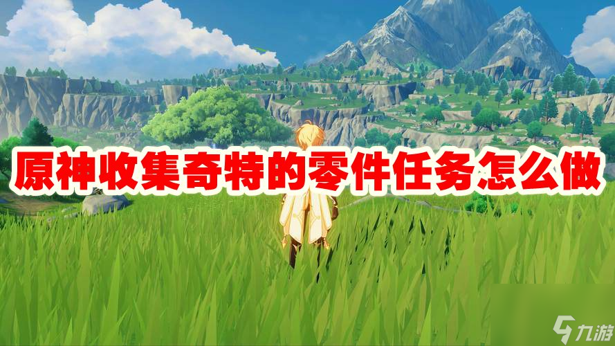 原神收集奇特的零件任务怎么做