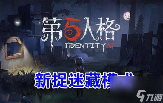 第五人格娱乐玩法捉迷藏怎么进入 娱乐玩法捉迷藏入口位置介绍
