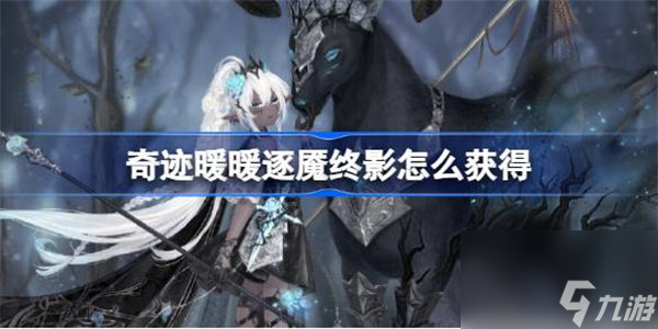 奇迹暖暖逐魇终影怎么获得 奇迹暖暖寻光之境特殊任务攻略