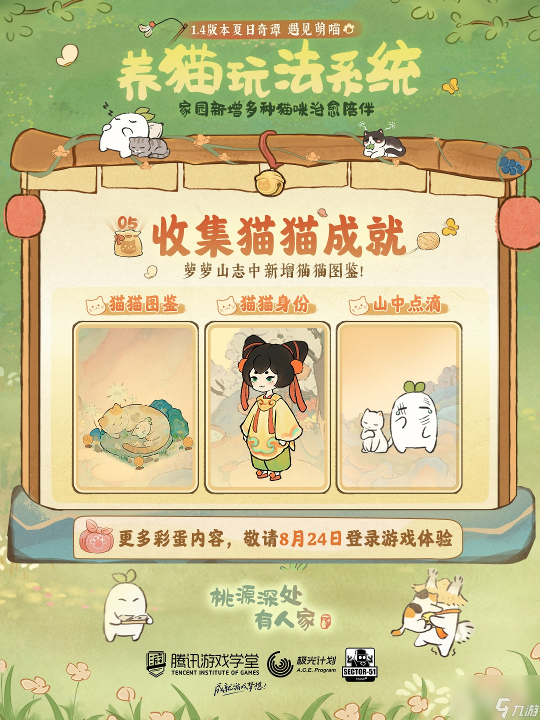 《桃源深处有人家》喵客小筑玩法
