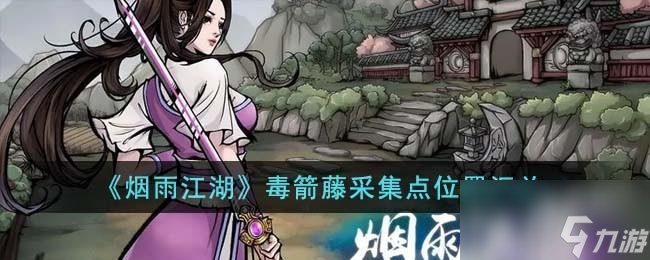 烟雨江湖毒箭藤采集点在哪里