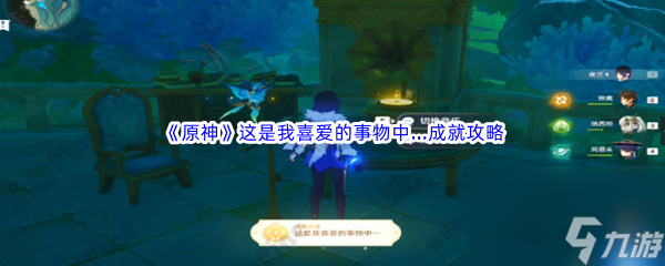 《原神》这是我喜爱的事物中…成就完成攻略