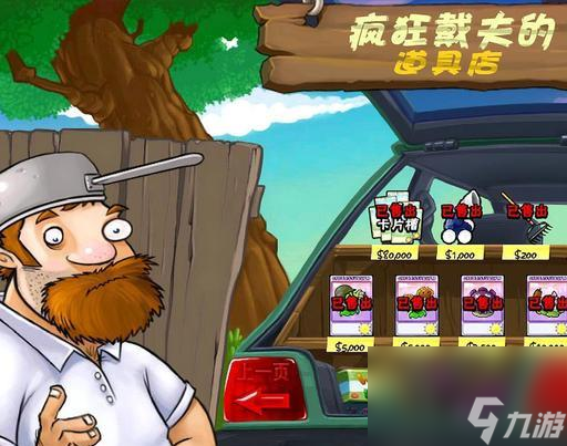 植物大战僵尸戴夫商店里的道具介绍是什么？[植物大战僵尸]