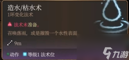 博德之门3造水术法术怎么样