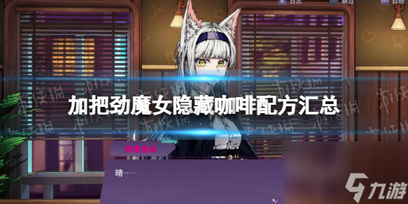 《加把劲魔女》躲藏咖啡配方汇总 躲藏咖啡 *** ***
