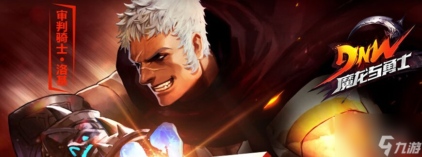 魔龙与勇士前期三大神器大PK[图]