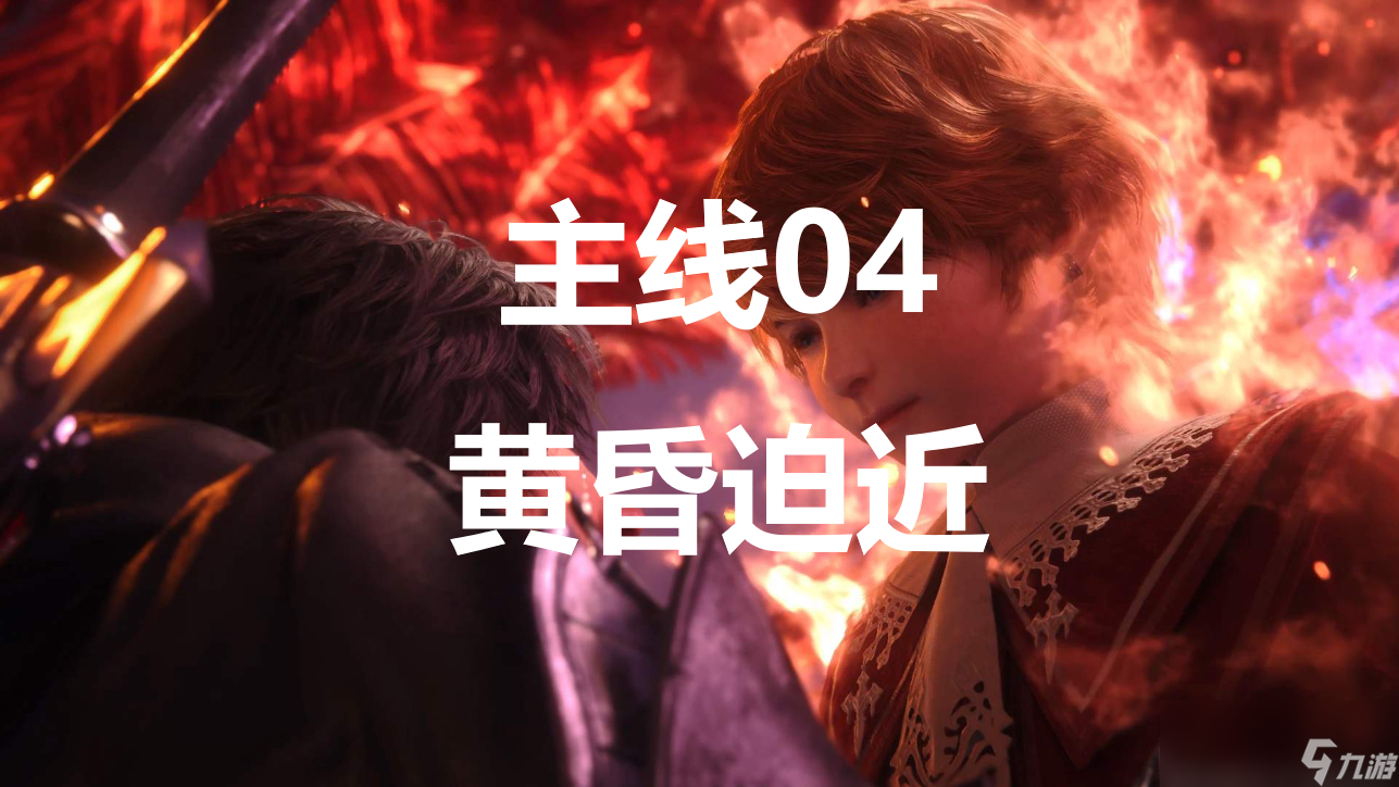 最终幻想16主线04黄昏迫近流程图文攻略