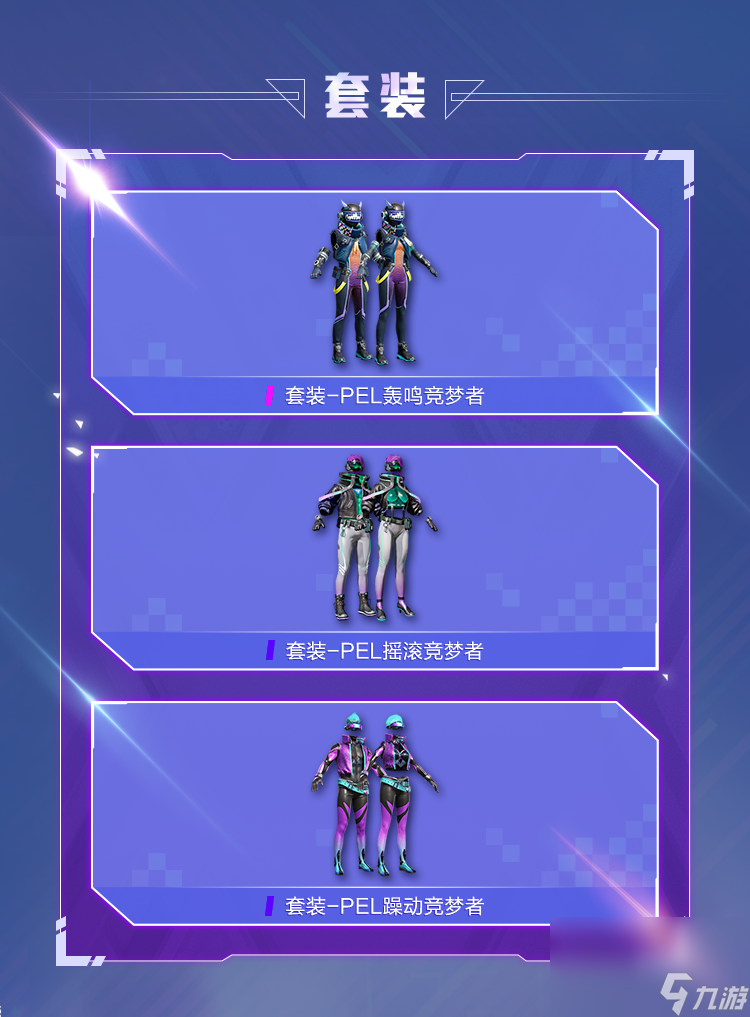 《和平精英》PEL电竞逐梦者系列皮肤介绍