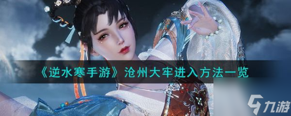 <a id='link_pop' class='keyword-tag' href='https://www.9game.cn/nishuihan1/'>逆水寒手游</a>沧州大牢怎么进入 沧州大牢进入方法一览