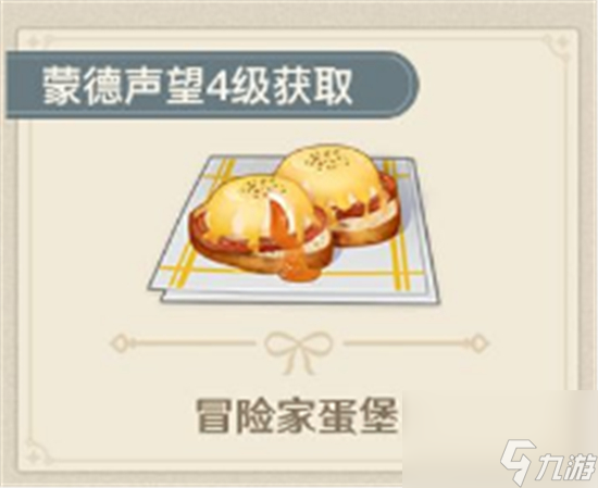 <a id='link_pop' class='keyword-tag' href='https://www.9game.cn/yuanshen/'>原神</a>冒险家蛋堡食谱怎么获得-原神冒险家蛋堡食谱如何获得