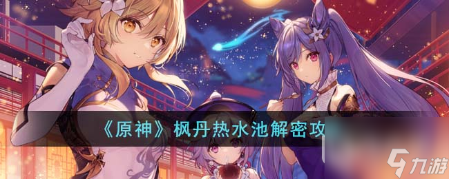 原神4.0枫丹热水池解密方法攻略