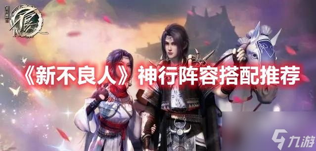 新不良人神行阵容怎么玩