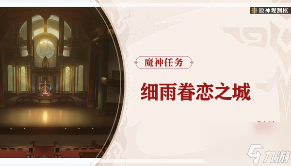 原神细雨眷恋之城任务攻略-原神细雨眷恋之城任务怎么完成