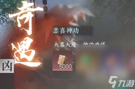 《逆水寒手游》悲喜神功任务完成方法攻略