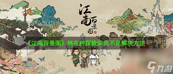 江南百景图桃花村探险队员不足解决方法