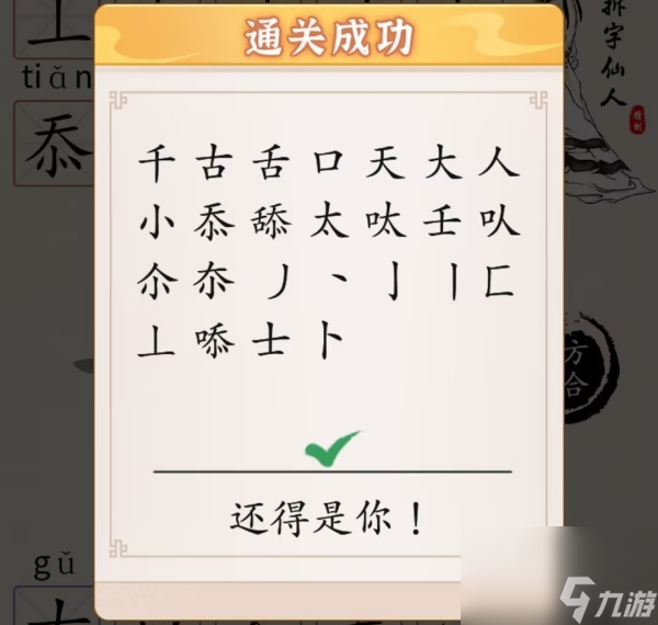 超级达人字找字—舔如何通关