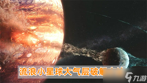 流浪小星球大气层怎么过 流浪小星球大气层通关详细图文步骤攻略一览