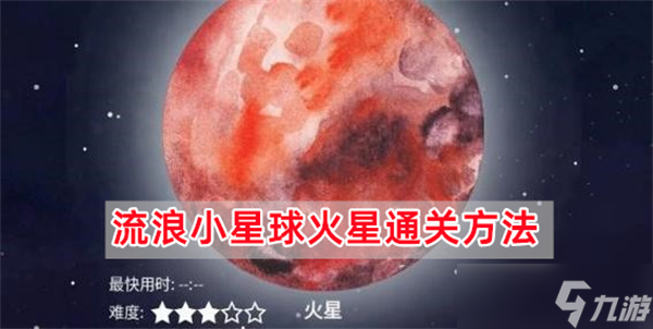 流浪小星球火星怎么过 流浪小星球火星通通关详细图文步骤攻略一览