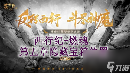 西行纪燃魂隐藏宝箱第五章 西行纪燃魂第五章隐藏宝箱位置一览