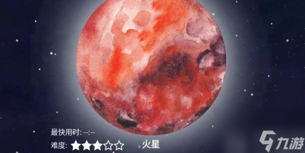 流浪小星球火星怎么过-流浪小星球火星通关攻略