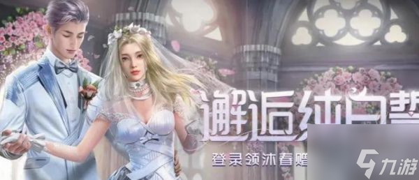 <a id='link_pop' class='keyword-tag' href='https://www.9game.cn/lmjx/'>黎明觉醒</a>纯白誓约怎么获取 黎明觉醒纯白誓约获得方法