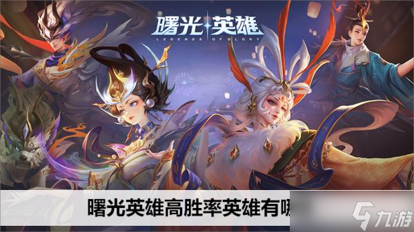 曙光英雄高胜率英雄有什么