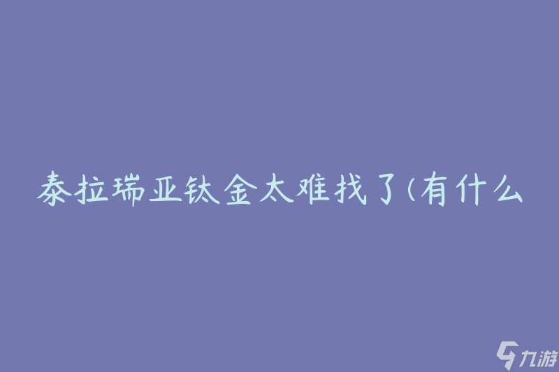 泰拉瑞亚钛金太难找了(有什么方法可以更快地获取?)