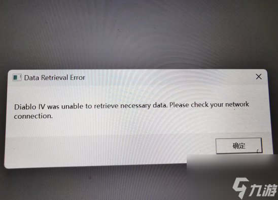 暗黑4unable to retrieve necessary data怎么辦