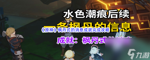 《原神》枫丹式的消息成就完成攻略