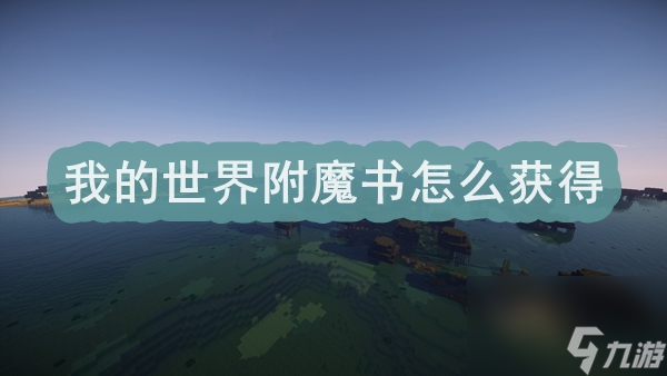我的世界附魔书怎么获得