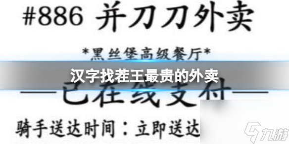 《汉字找茬王》最贵的外卖 找出31个错处通关攻略