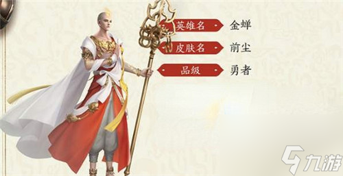 王者荣耀金蝉前尘什么时候上线-金蝉前尘皮肤上线时间