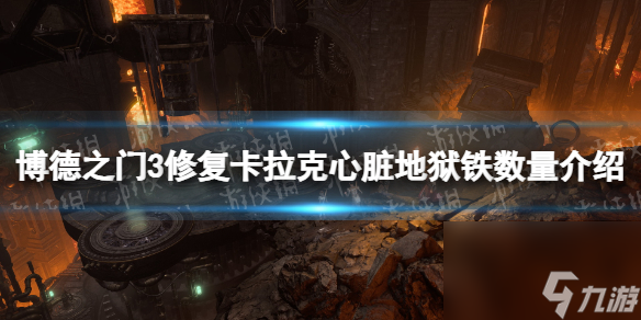 《博德之门3》卡拉克需要几块地狱铁？ 修复卡拉克心脏地狱铁数量介绍