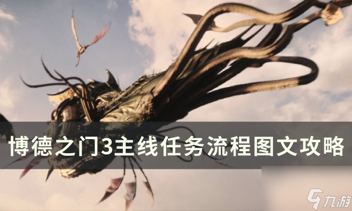 《<a linkid=391924>博德之门</a>3》主线任务攻略合集 主线流程一览