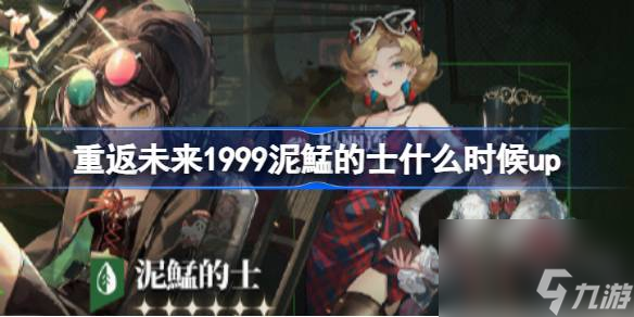<a id='link_pop' class='keyword-tag' href='https://www.9game.cn/zfwl1999/'>重返未来1999</a>泥鯭的士什么时候up,重返未来午夜放映会卡池介绍