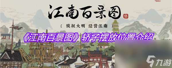 《江南百景图》轿子摆放位置介绍