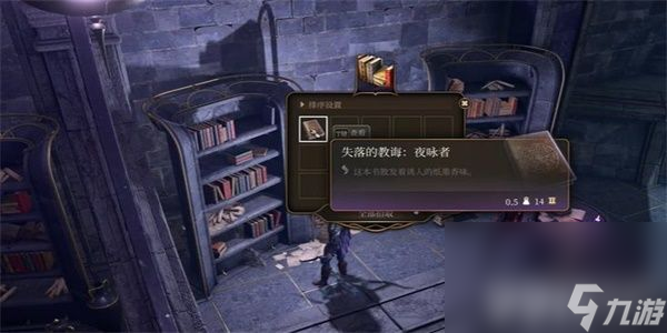 博德之门3失落的教诲夜咏者如何获取 失落的教诲夜咏者获取指南