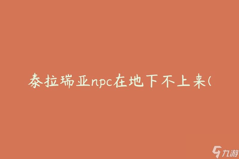泰拉瑞亚npc在地下不上来(应该如何解决?)