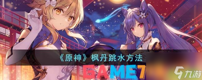 原神枫丹跳水方法-原神枫丹怎么跳水