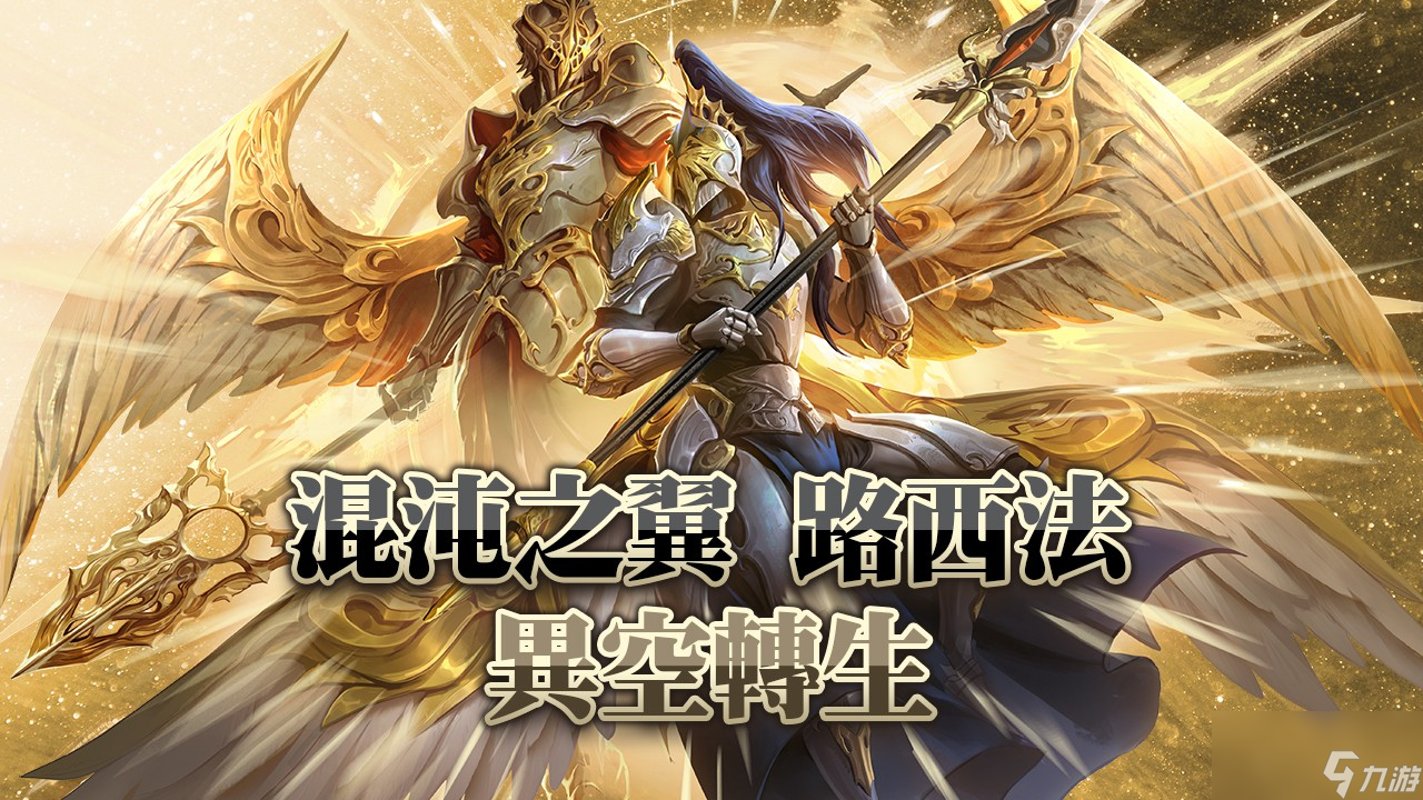 《神魔之塔》六封王「混沌之翼? 路西法」17日開放異空轉(zhuǎn)生技能資訊搶先看