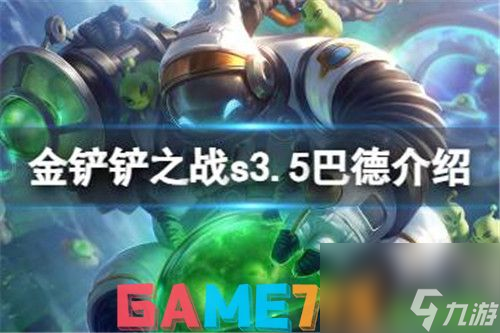 金铲铲之战s3.5激战星海巴德怎么样-金铲铲之战s3.5激战星海巴德技能介绍