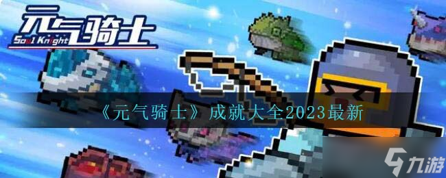 元气骑士成就在哪看-元气骑士成就大全2023最新